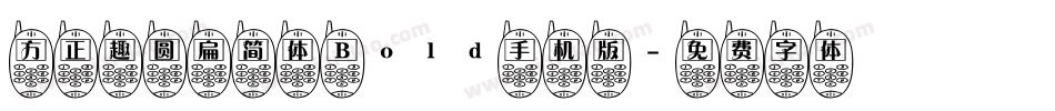 方正趣圆扁简体 Bold手机版字体转换